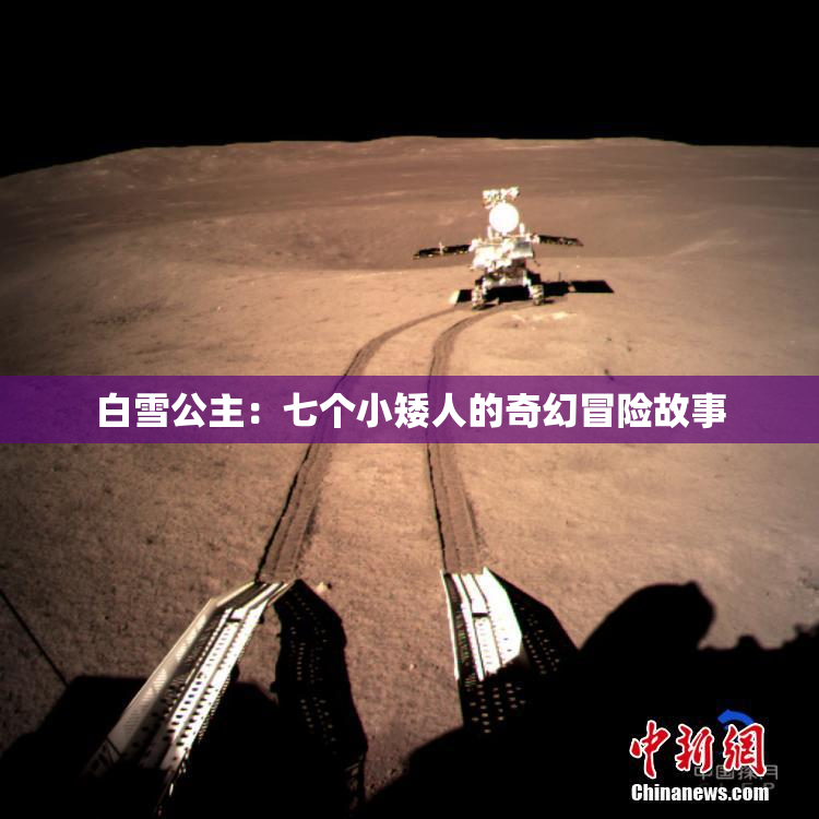 白雪公主：七个小矮人的奇幻冒险故事