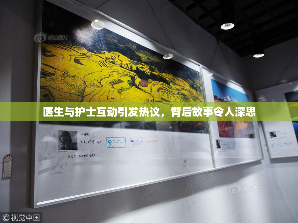 医生与护士互动引发热议，背后故事令人深思