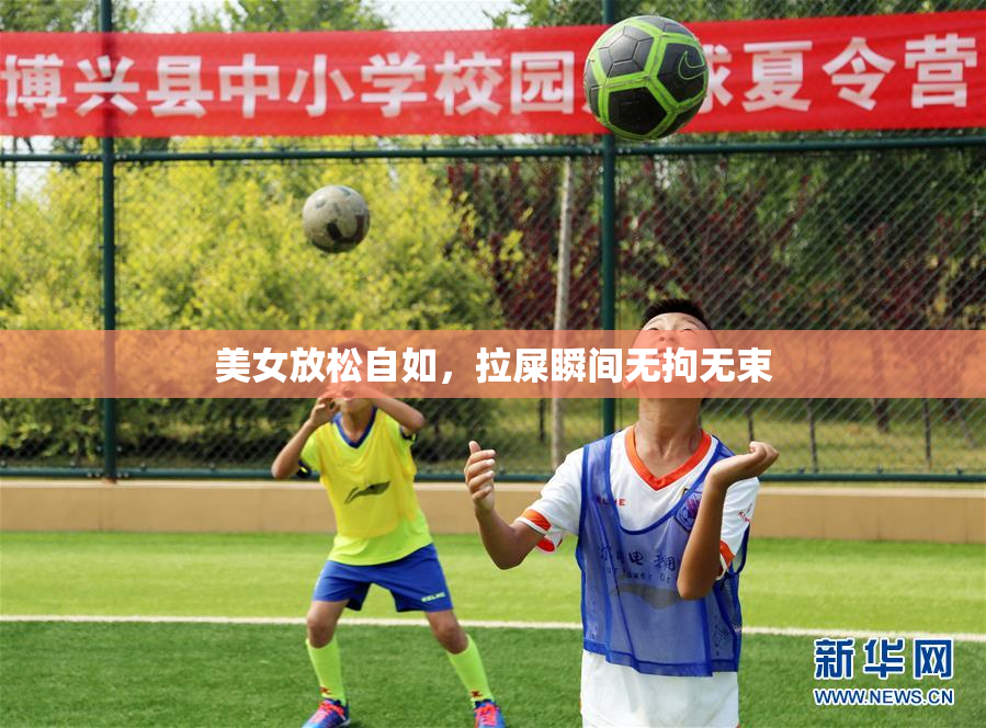 美女放松自如，拉屎瞬间无拘无束