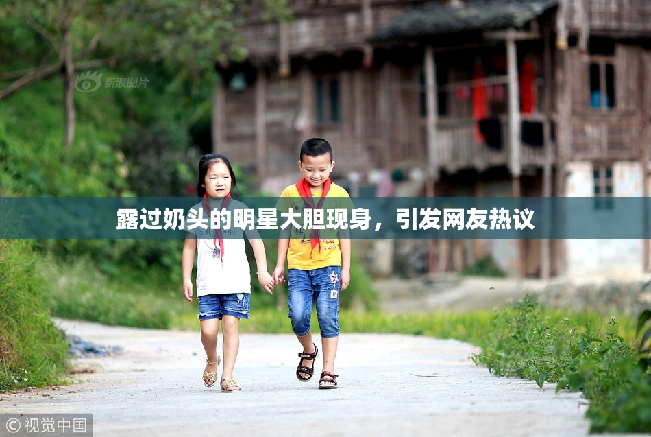 露过奶头的明星大胆现身，引发网友热议