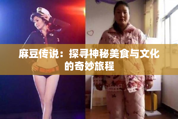 麻豆传说：探寻神秘美食与文化的奇妙旅程