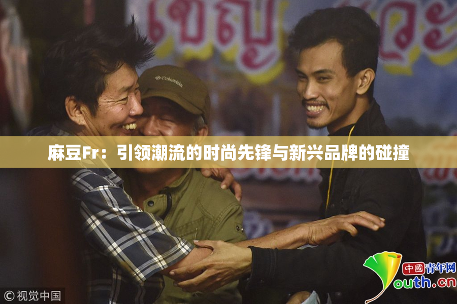麻豆Fr：引领潮流的时尚先锋与新兴品牌的碰撞