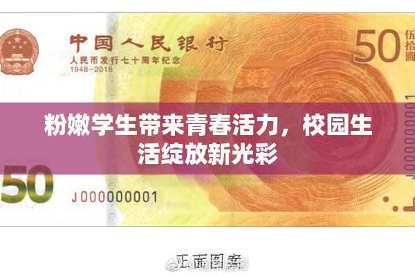 粉嫩学生带来青春活力，校园生活绽放新光彩