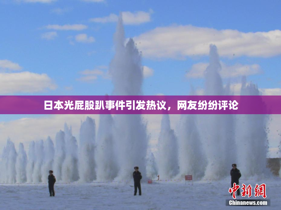 日本光屁股趴事件引发热议，网友纷纷评论