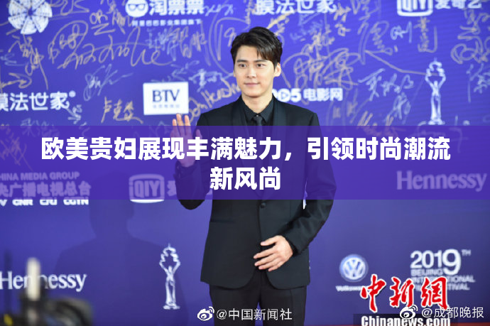 欧美贵妇展现丰满魅力，引领时尚潮流新风尚