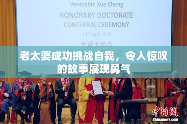 老太婆成功挑战自我，令人惊叹的故事展现勇气
