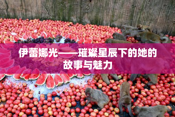 伊蕾娜光——璀璨星辰下的她的故事与魅力