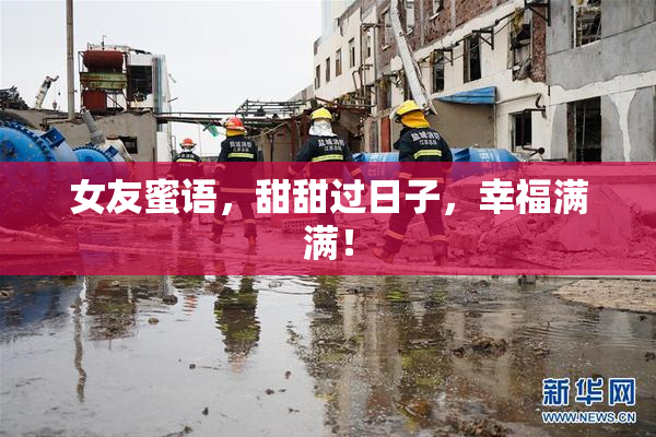 女友蜜语，甜甜过日子，幸福满满！