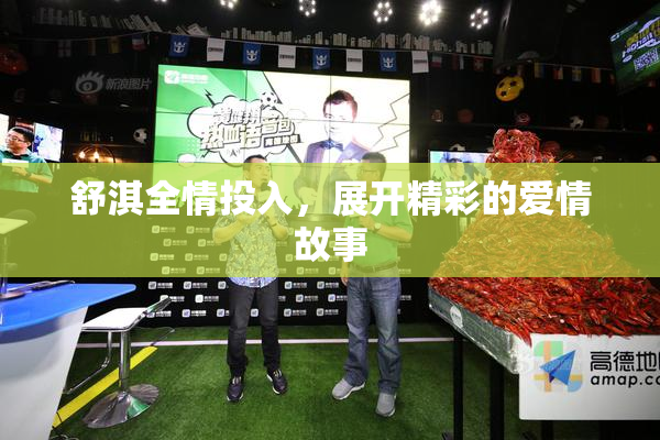 舒淇全情投入，展开精彩的爱情故事