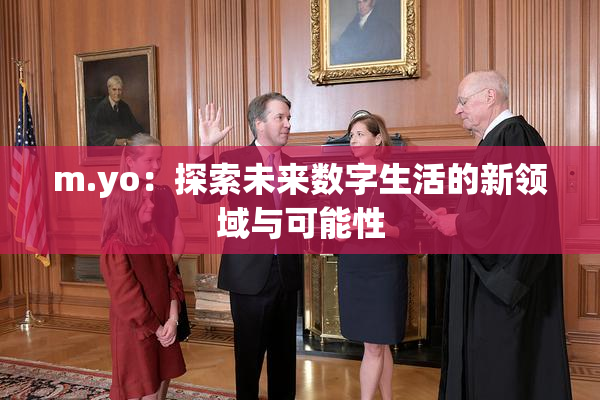 m.yo：探索未来数字生活的新领域与可能性