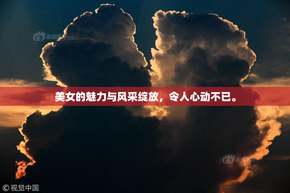 美女的魅力与风采绽放，令人心动不已。
