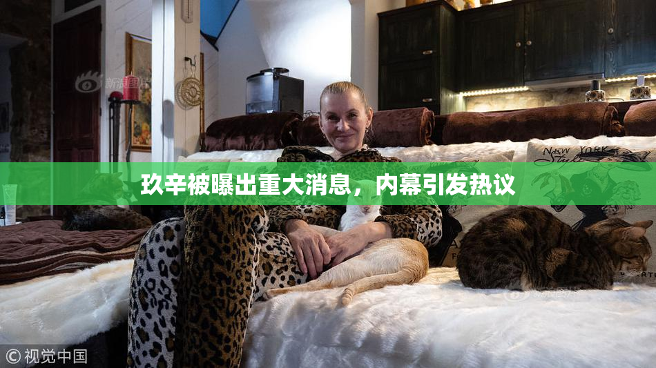 玖辛被曝出重大消息，内幕引发热议
