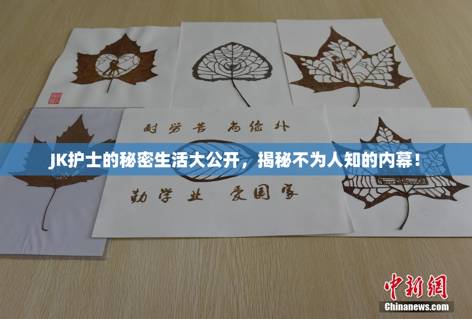 JK护士的秘密生活大公开，揭秘不为人知的内幕！