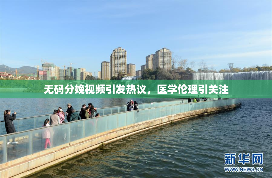 无码分娩视频引发热议，医学伦理引关注