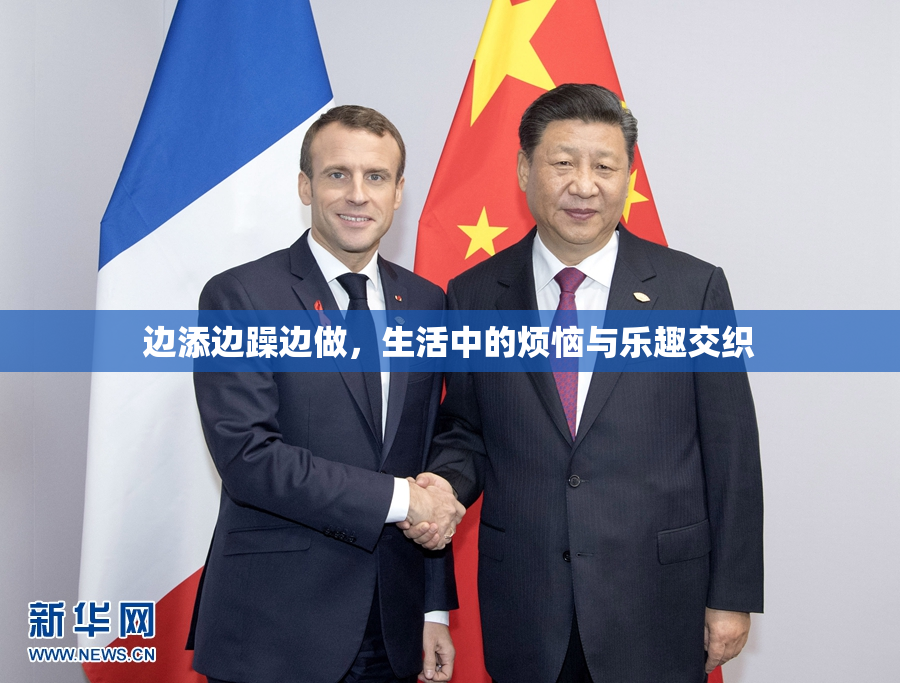 边添边躁边做，生活中的烦恼与乐趣交织