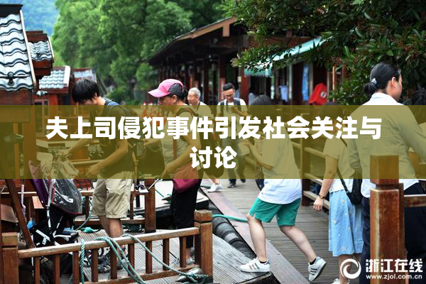夫上司侵犯事件引发社会关注与讨论