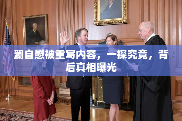 澜自慰被重写内容，一探究竟，背后真相曝光