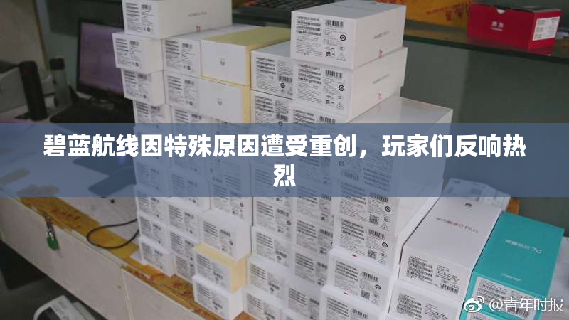 碧蓝航线因特殊原因遭受重创，玩家们反响热烈