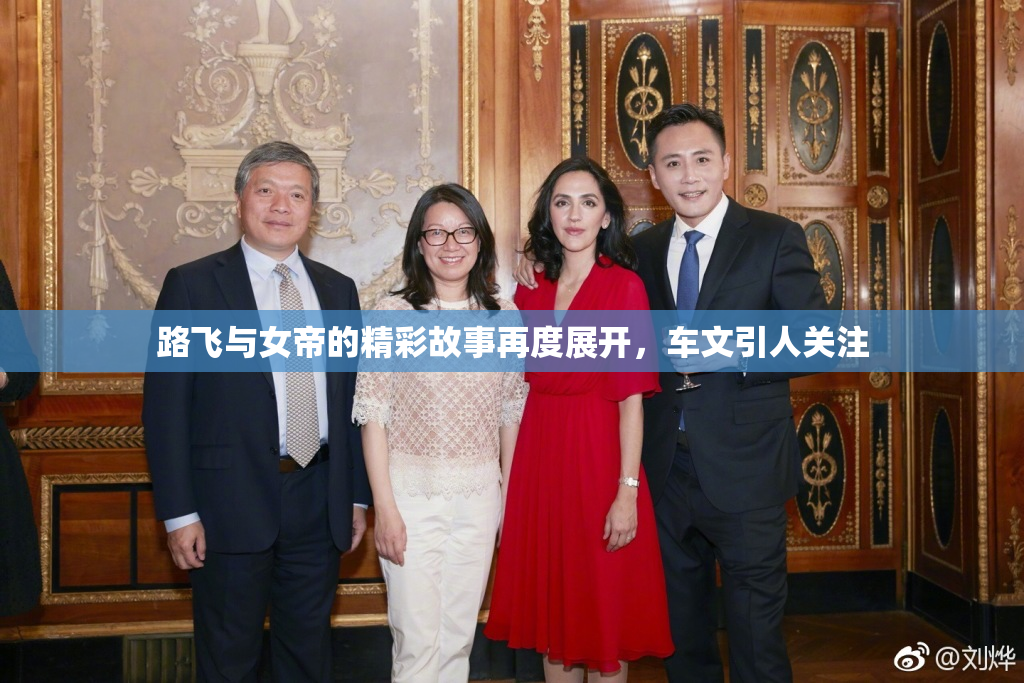 路飞与女帝的精彩故事再度展开，车文引人关注