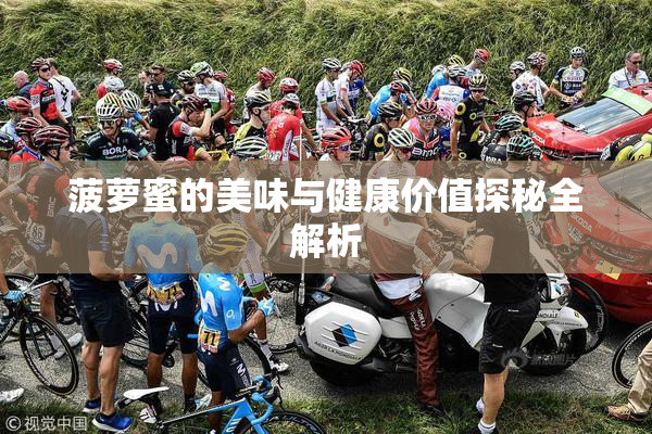 菠萝蜜的美味与健康价值探秘全解析