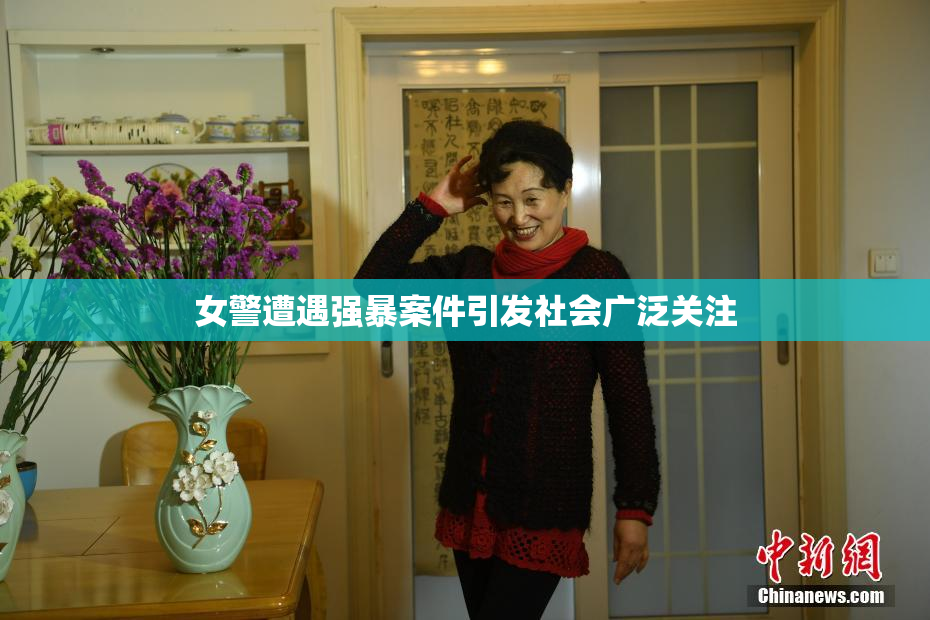 女警遭遇强暴案件引发社会广泛关注