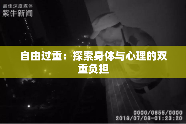 自由过重：探索身体与心理的双重负担
