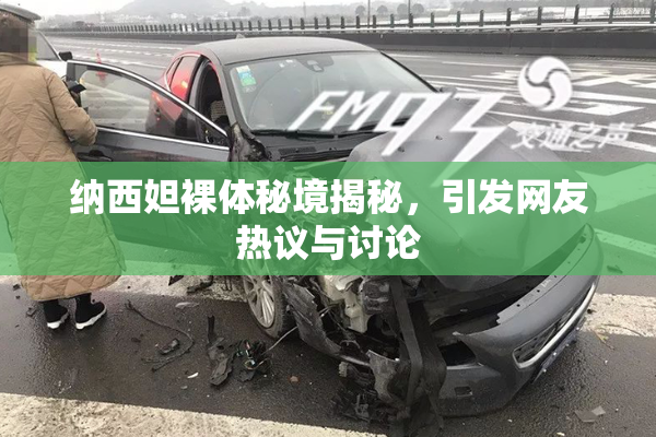 纳西妲裸体秘境揭秘，引发网友热议与讨论