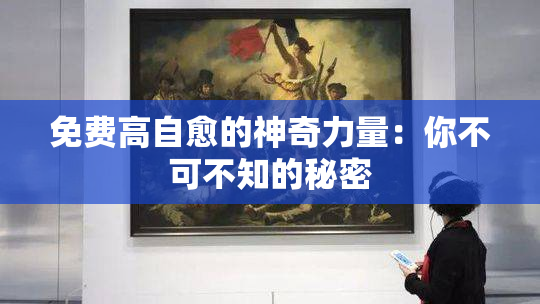 免费高自愈的神奇力量：你不可不知的秘密