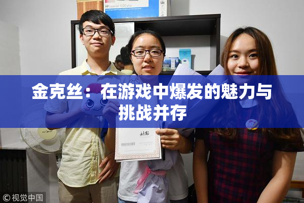 金克丝：在游戏中爆发的魅力与挑战并存