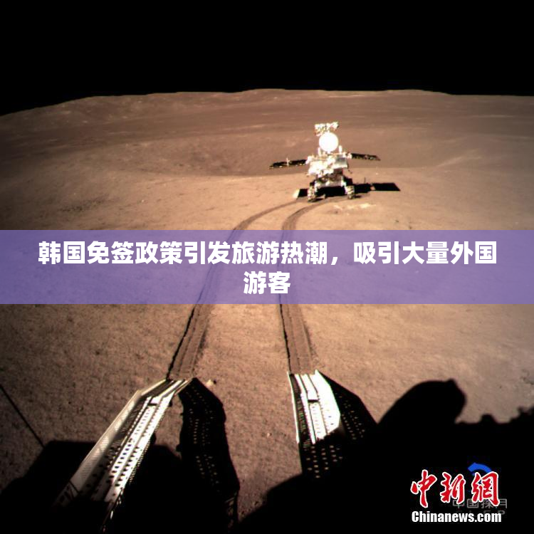 韩国免签政策引发旅游热潮，吸引大量外国游客
