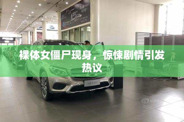 裸体女僵尸现身，惊悚剧情引发热议