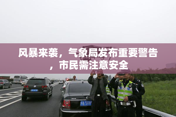 风暴来袭，气象局发布重要警告，市民需注意安全