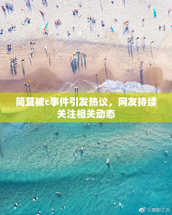 简茸被c事件引发热议，网友持续关注相关动态