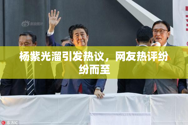 杨紫光溜引发热议，网友热评纷纷而至
