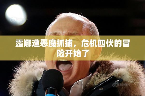 露娜遭恶魔抓捕，危机四伏的冒险开始了