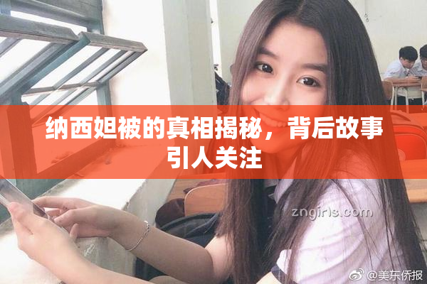 纳西妲被的真相揭秘，背后故事引人关注
