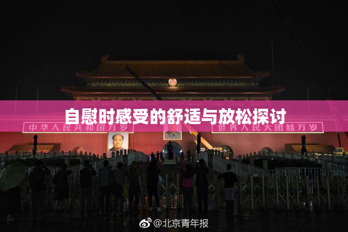 自慰时感受的舒适与放松探讨