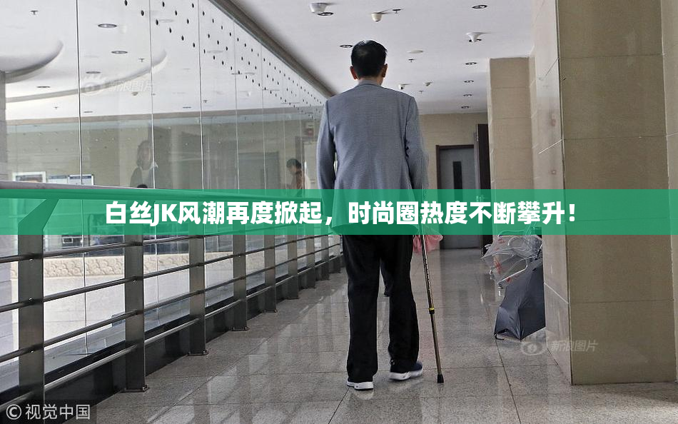 白丝JK风潮再度掀起，时尚圈热度不断攀升！