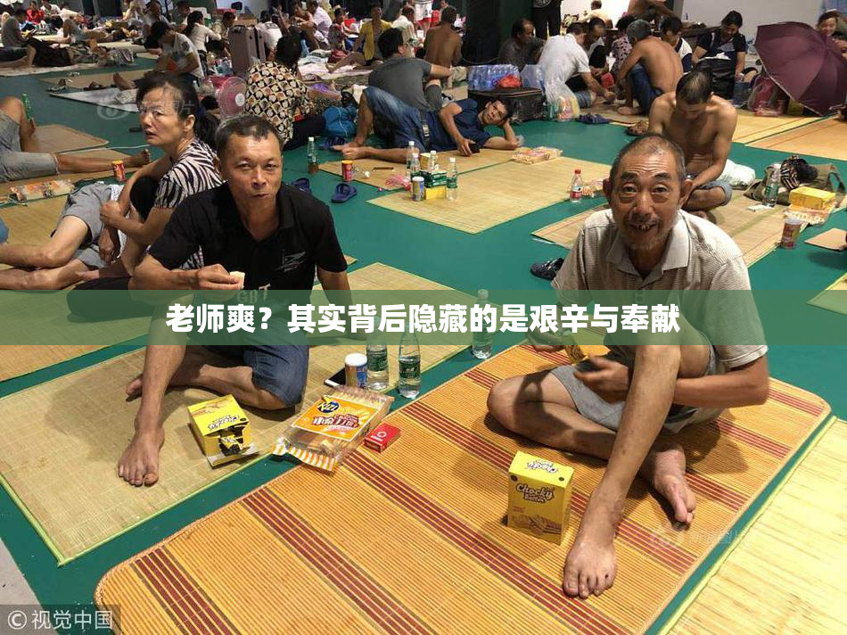 老师爽？其实背后隐藏的是艰辛与奉献