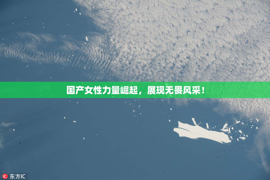 国产女性力量崛起，展现无畏风采！
