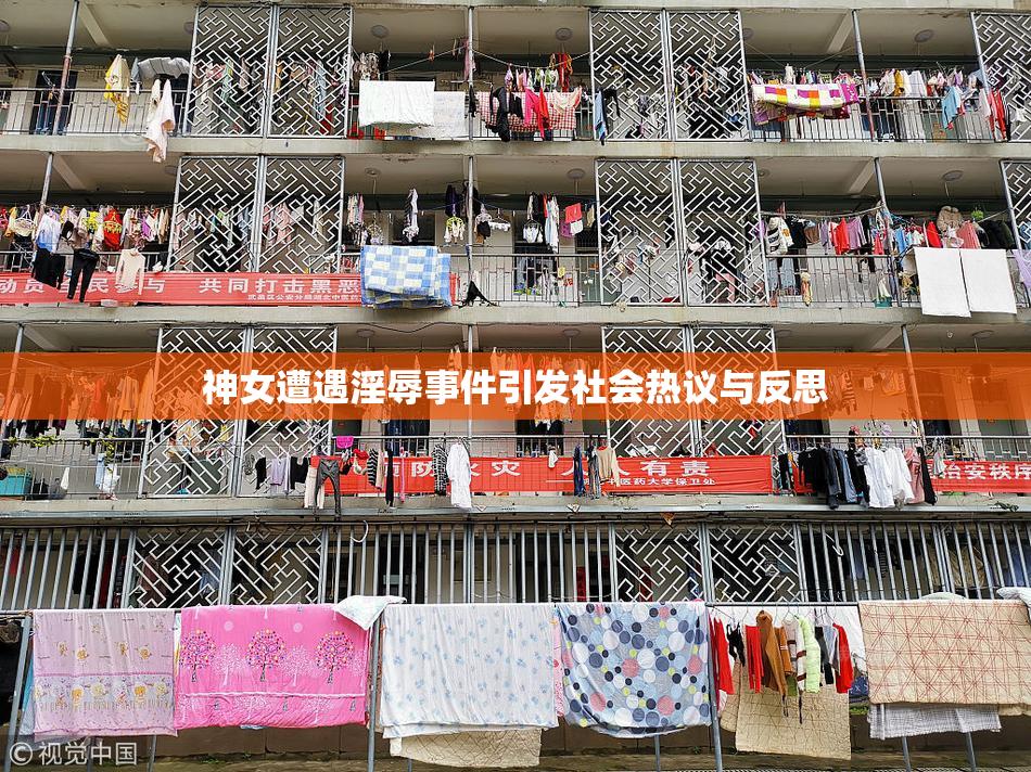 神女遭遇淫辱事件引发社会热议与反思