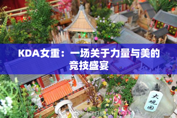KDA女重：一场关于力量与美的竞技盛宴