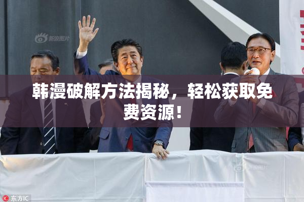 韩漫破解方法揭秘，轻松获取免费资源！