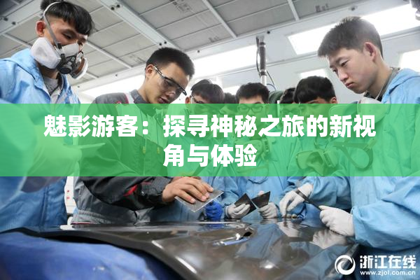 魅影游客：探寻神秘之旅的新视角与体验