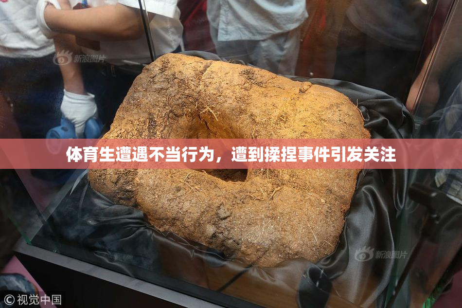 体育生遭遇不当行为，遭到揉捏事件引发关注