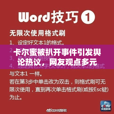 卡尔蜜被扒开事件引发舆论热议，网友观点多元