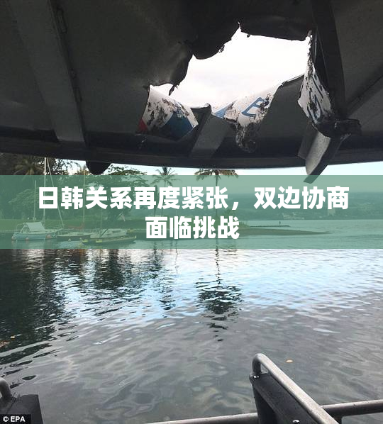 日韩关系再度紧张，双边协商面临挑战