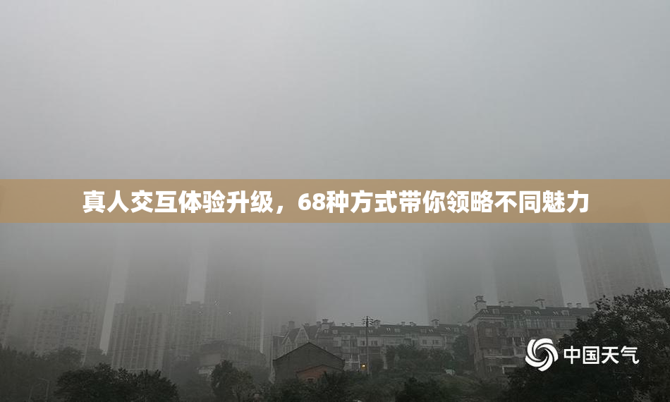 真人交互体验升级，68种方式带你领略不同魅力