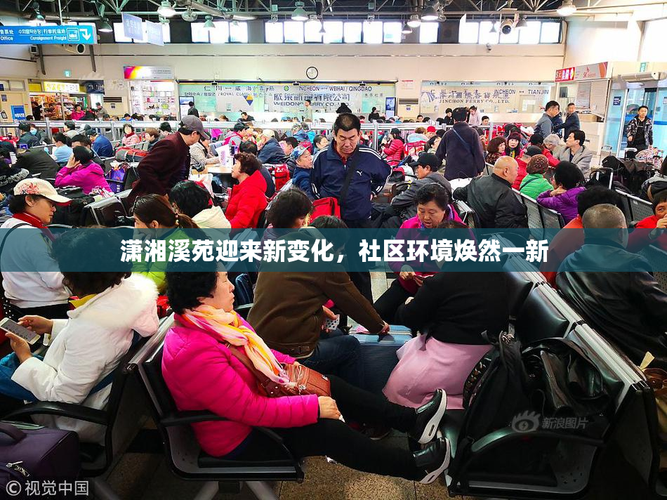 潇湘溪苑迎来新变化，社区环境焕然一新