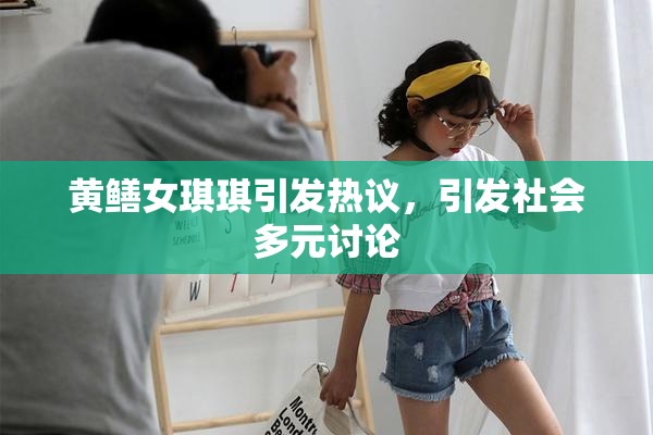 黄鳝女琪琪引发热议，引发社会多元讨论
